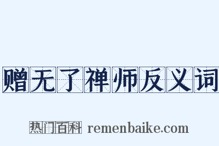 赠无了禅师反义词是什么意思的图片
